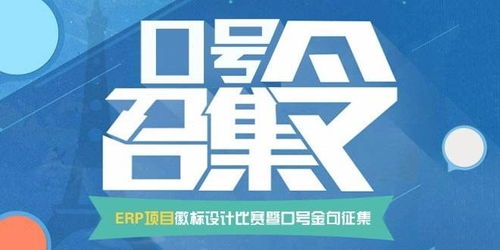 智創(chuàng)未來(lái)，徽耀征程——ERP項(xiàng)目徽標(biāo)設(shè)計(jì)暨口號(hào)金句征集大賽策劃案