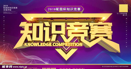 智啟未來 一場知識競賽的展板設計與賽事策劃全解析