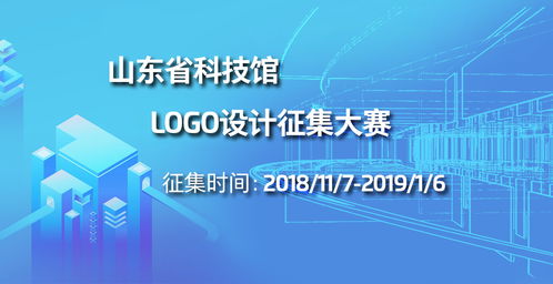 山東省科技館標志（LOGO）設計征集大賽公告