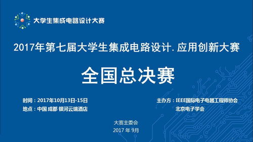 第七屆大學生集成電路設計·應用創新大賽全國總決賽 500微電子精英匯聚成都芯谷，靜待伯樂識珠