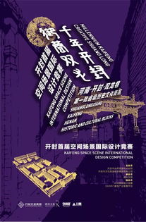 筑夢(mèng)空間，創(chuàng)意新生 開(kāi)封首屆空間場(chǎng)景國(guó)際設(shè)計(jì)競(jìng)賽賽事策劃
