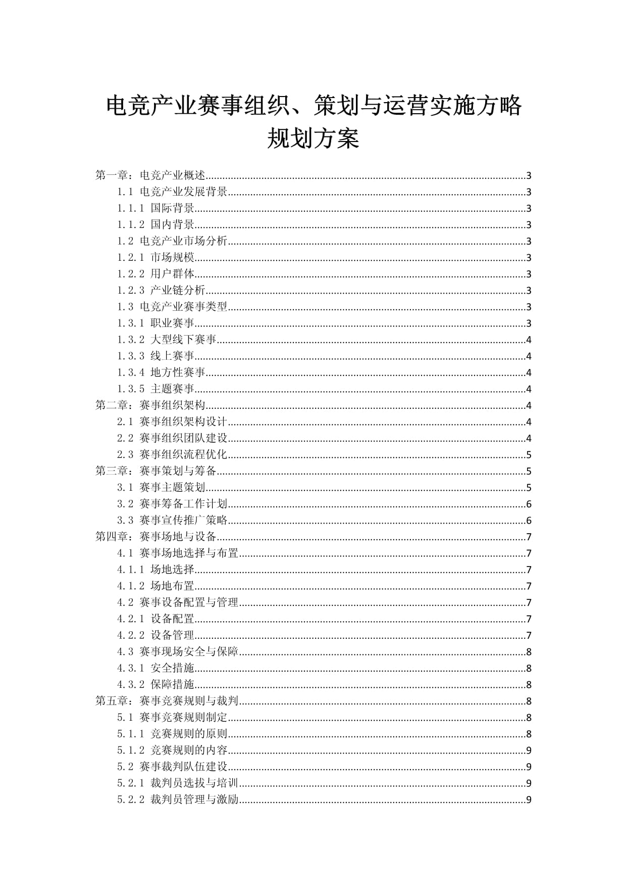 電競(jìng)產(chǎn)業(yè)賽事組織、策劃與運(yùn)營(yíng)實(shí)施方略規(guī)劃方案