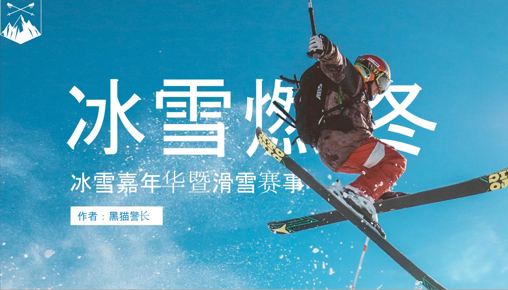 冰雪燃冬 激情賽事策劃方案