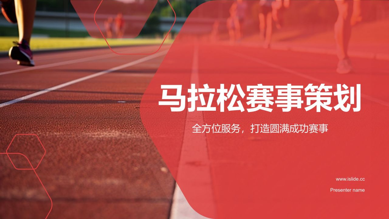 ** 熱情奔跑，紅色旋風——“紅城”馬拉松賽事策劃
